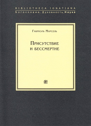 Присутствие и бессмертие. Избранные работы – Габриэль Марсель