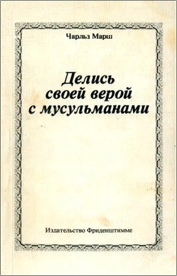 Чарльз Марш - Делись своей верой с мусульманами