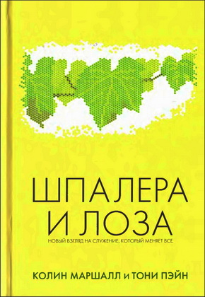 Колин Маршалл и Тони Пэйн – Шпалера и лоза: Новый взгляд на служение, который меняет все