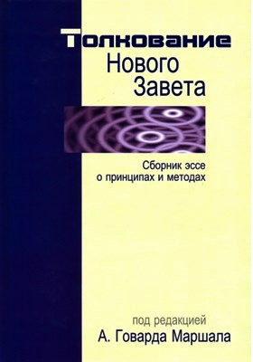 Говард Маршалл - Толкование Нового Завета