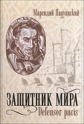 Марсилий Падуанский - Защитник мира - Defensor pacis