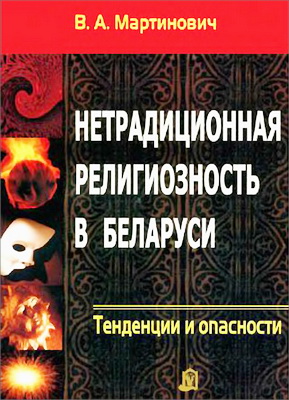 В. А. МАРТИНОВИЧ - НЕТРАДИЦИОННАЯ РЕЛИГИОЗНОСТЬ: ВОЗНИКНОВЕНИЕ И МИГРАЦИЯ - Материалы к изучению нетрадиционной религиозности - Том 1