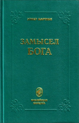 Замысел Бога - Элмер Мартинс