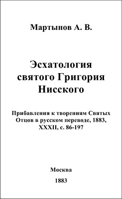 Мартынов - Эсхатология Святого Григория Нисского