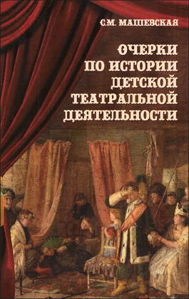 Машевская - Очерки по истории детской театральной деятельности