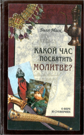 Билл Маск - Какой час посвятить молитве? – О вере и суевериях