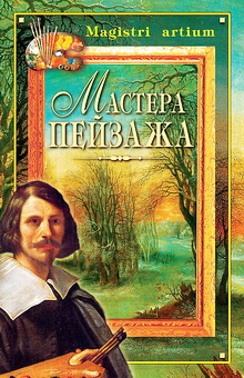 Мастера пейзажа