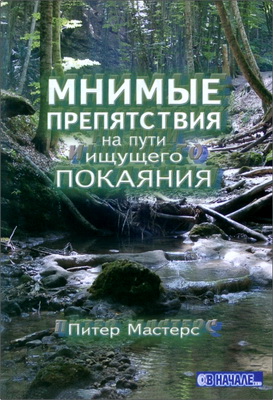 Мастерс П. - Препятствия на пути ищущего покаяния