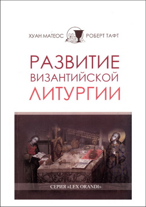 Хуан Матеос; Роберт Тафт - Развитие византийской литургии