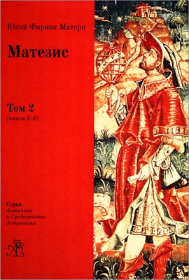Юлий Фирмик Матерн - Матезис (Том 2)