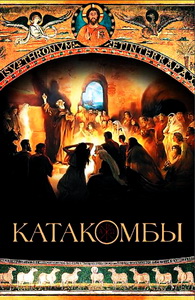 Катакомбы - Матвеевский П.