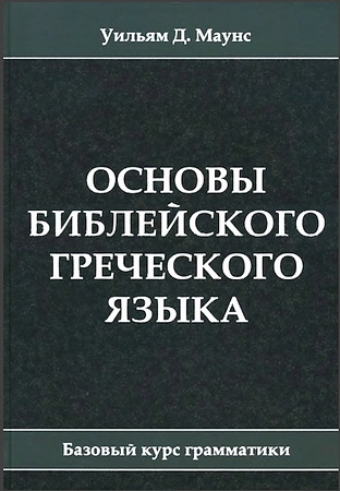 Уильям Маунс - Основы библейского греческого языка