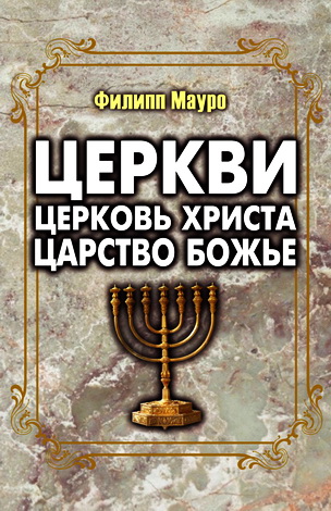 Филипп Мауро - Церкви - Церковь Христа - Царство Божье