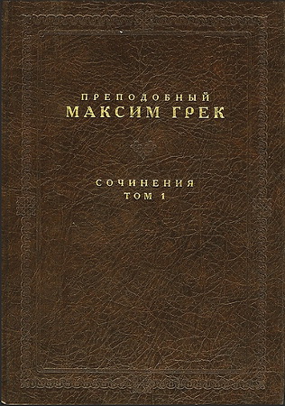 Преподобный Максим Грек - Сочинения - Том I