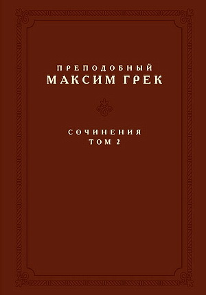Максим Грек - Сочинения 2 том