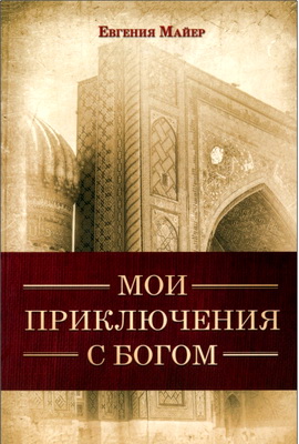 Майер, Евгения - Мои приключения с Богом