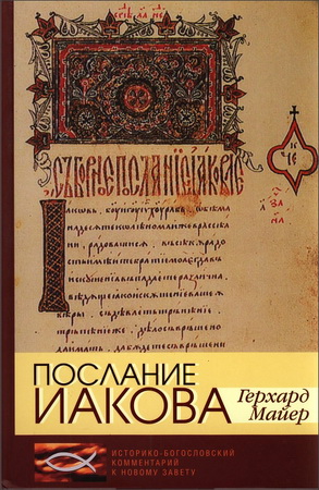 Послание Иакова - Герхард Майер
