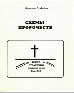 Джордж А. Майлз – Схемы пророчеств