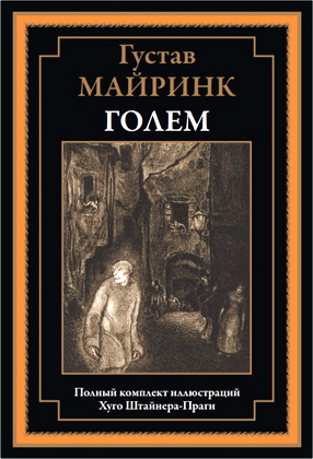 Майринк Г. – Голем – Роман