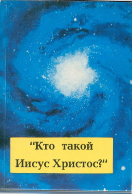 Дж. М. Майсел - Кто такой Иисус Христос? - Лекция, прочитанная преподавателям и студентам Московского Государственного Университета