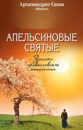 Савва - Мажуко - Апельсиновые святые