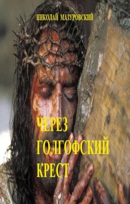 Николай Мазуровский – Через Голгофский крест