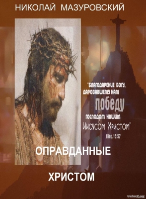 Николай Мазуровский – Оправданные Христом