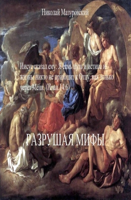 Николай Мазуровский – Разрушая мифы - 1