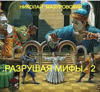 Николай Мазуровский – Разрушая мифы - 2