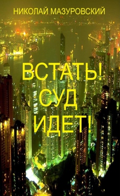 Николай Мазуровский – Встать! Суд идет!