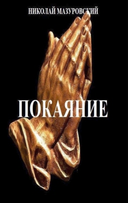 Николай Мазуровский – Покаяние