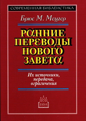 Брюс Μ. Мецгер - Ранние переводы Нового Завета - Их источники, передача, ограничения 