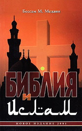 Беслани - библия и ислам