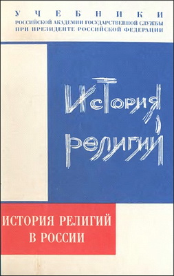 Д.А. Медведев, О.Ю Васильева, Н.А. Трофимчук  - История религий в России - Серия «Учебники Российской академии государственной службы при Президенте Российской Федерации»