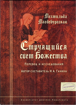 Мехтильда Магдебургская - Струящийся свет Божества