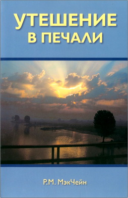 Р. М. МэкЧейн – Утешение в печали