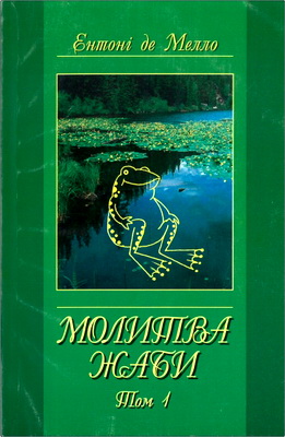 Ентоні де Мелло – Молитва жаби – Оповідки для медитації - Том 1