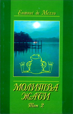 Ентоні де Мелло – Молитва жаби – Оповідки для медитації - Том 2
