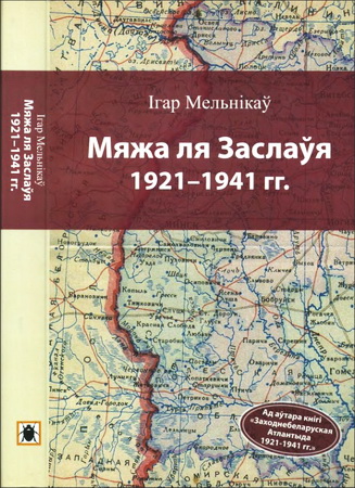 Ігар Мельнікаў - Мяжа ля Заслаўя 1921-1941 гг.