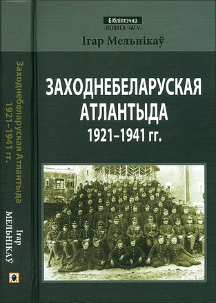 Iгар Мельнікаў - Заходнебеларуская Атлантыда - 1921-1941 гг