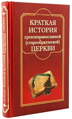 Федор Евфимьевич Мельников - Краткая история древлеправославной (старообрядческой) церкви
