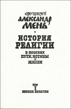 Александр Мень - История религии