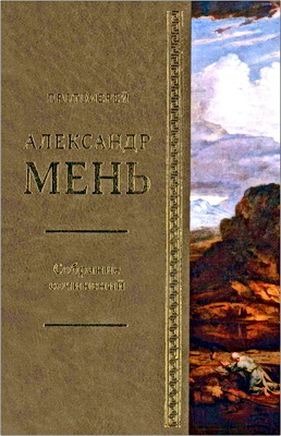 Мень А., протоиерей - Собрание сочинений - Т. 3 - Серия «В поисках Пути, Истины и Жизни». Кн. 2. Магизм и единобожие