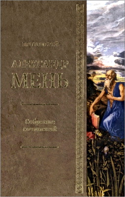 Мень А., протоиерей - Собрание сочинений - Т. 4 - Серия «В поисках Пути, Истины и Жизни». Кн. 3. У врат молчания