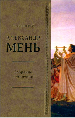 Мень А., протоиерей - Собрание сочинений - Т. 5 - Серия «В поисках Пути, Истины и Жизни». Кн. 4. Дионис, Логос, Судьба