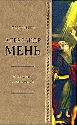 Мень А., протоиерей - Собрание сочинений - Т. 6 - Серия «В поисках Пути, Истины и Жизни». Кн. 5. Вестники Царства Божия