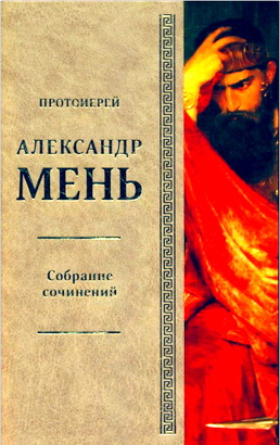 Мень А., протоиерей - Собрание сочинений - Т. 7 - Серия «В поисках Пути, Истины и Жизни». Кн. 6. На пороге Нового Завета