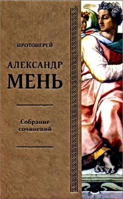Мень А., протоиерей - Собрание сочинений - Т. 8: Исагогика. Ветхий Завет