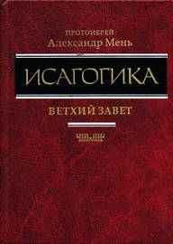 Исагогика - Александр Мень