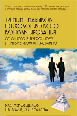 Меновщиков В.Ю. - Тренинг навыков психологического консультирования: от очного к телефонному и интернет-консультированию